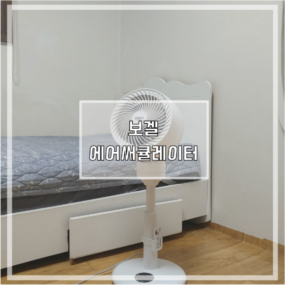  독일 보겔 에어써큘레이터 선풍기 리얼후기ㅣ기능 , 디자인 좋네! 추천!