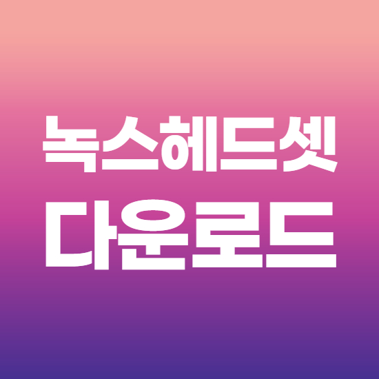  녹스 헤드셋 드라이버 다운로드 받는 곳