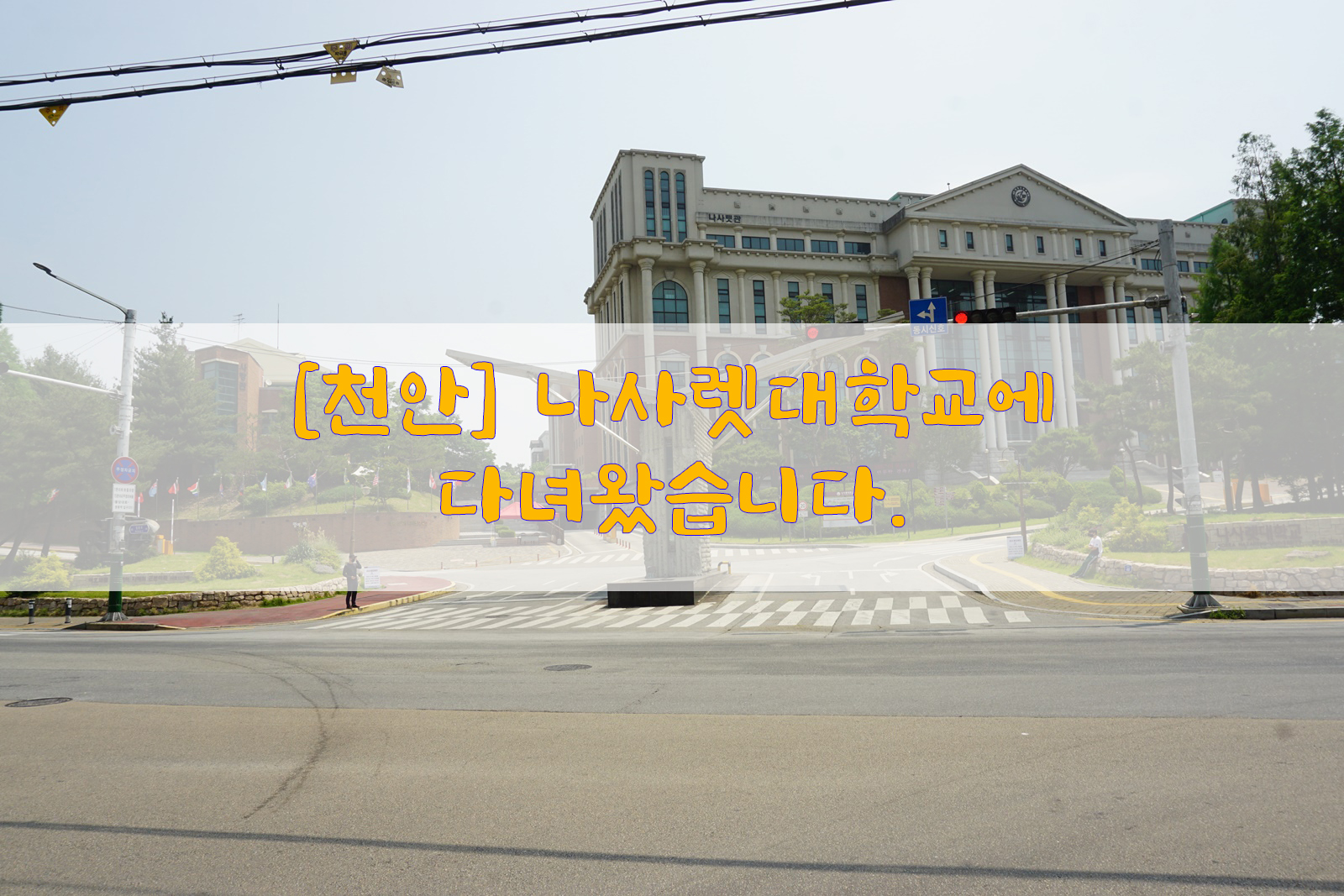  [천안] 나사렛대학교에 다녀왔습니다.