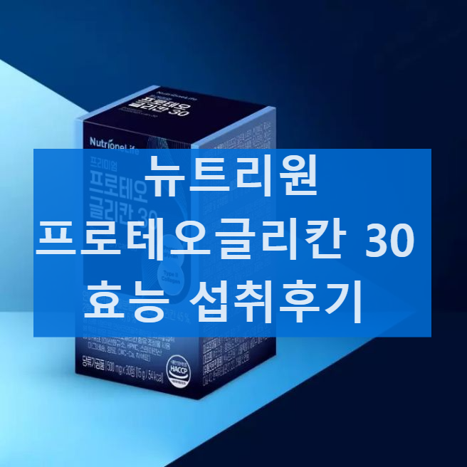 뉴트리원 프로테오글리칸 30 효능 성분 복용 방법 부작용 섭취 후기 가격