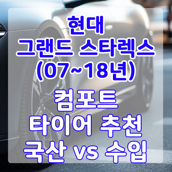 현대 그랜드 스타렉스(07~18년) 컴포트 타이어 추천 국산 vs 수입 비교