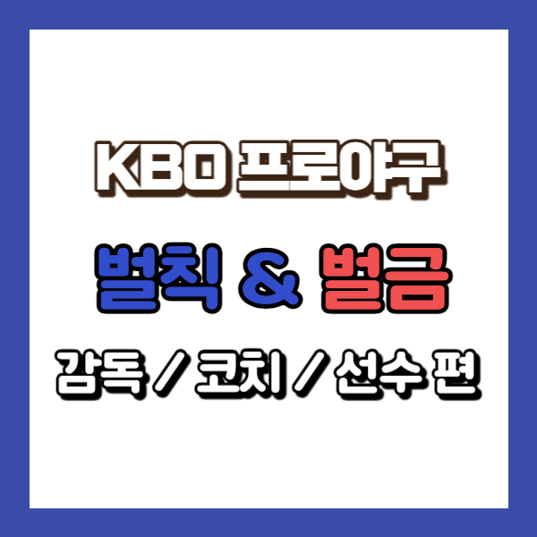 야구 벌칙 벌금 소개-썸네일