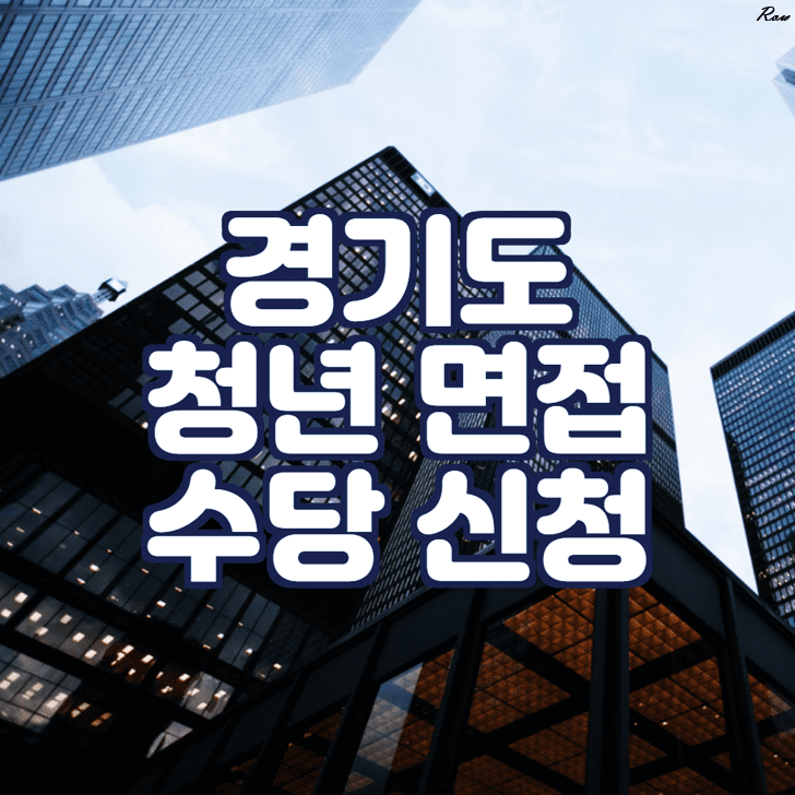 경기도 청년 면접수당 신청 문구가 그려진 이미지