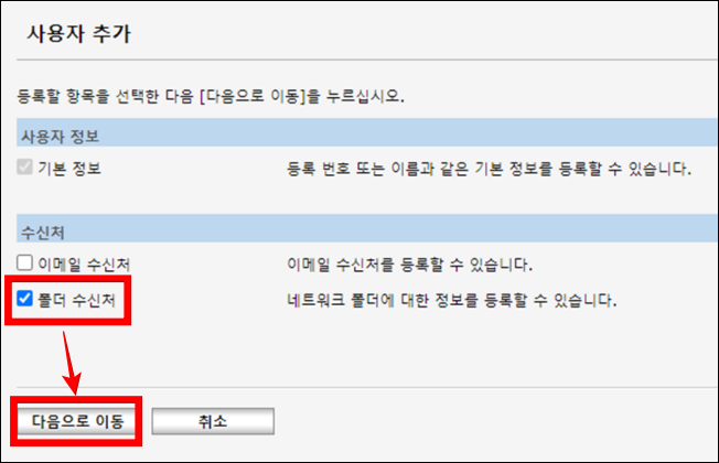 리코 사용자 추가 폴더 수신처