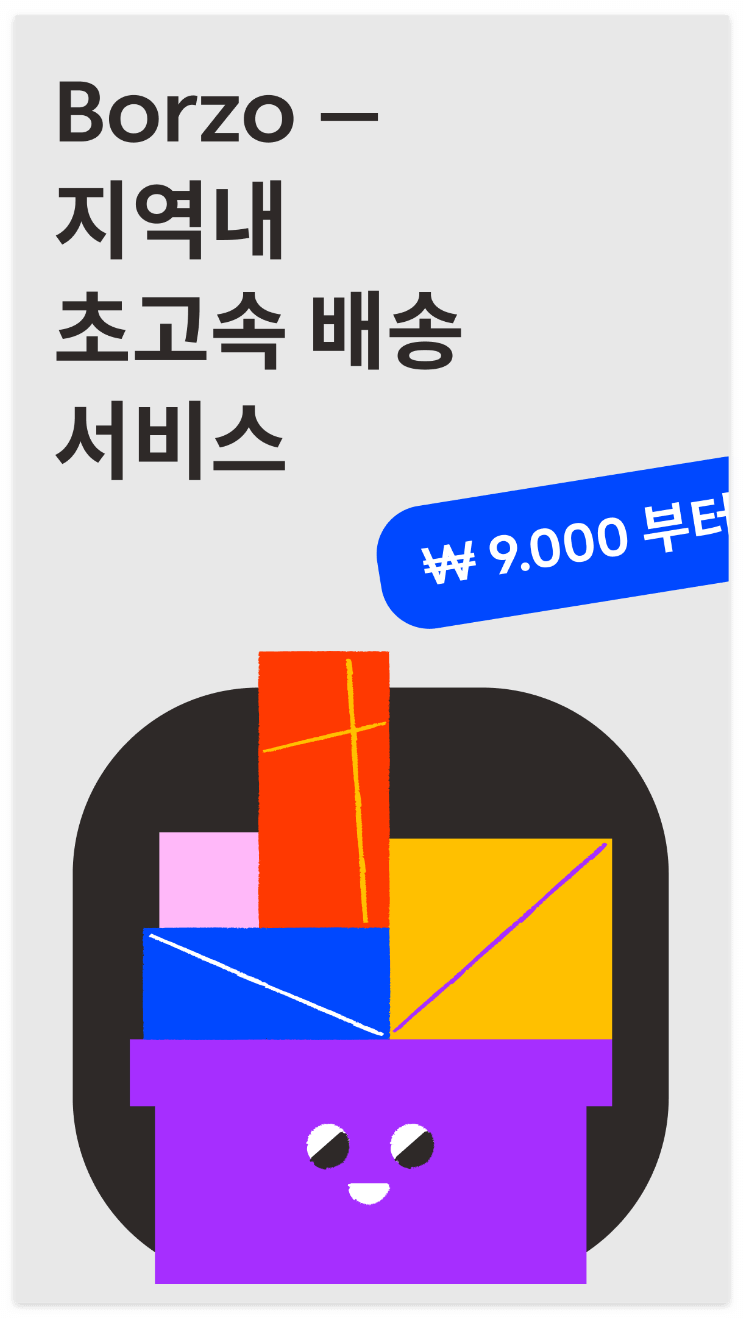 심부름 앱 '보르조'