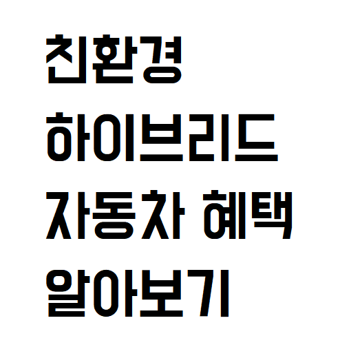  절세 하이브리드 자동차 혜택 무엇인가 살펴보기 총정리