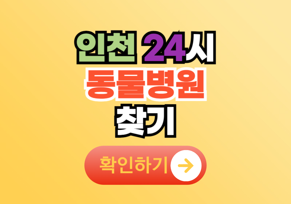 인천 내 근처 24시 동물병원 찾기
