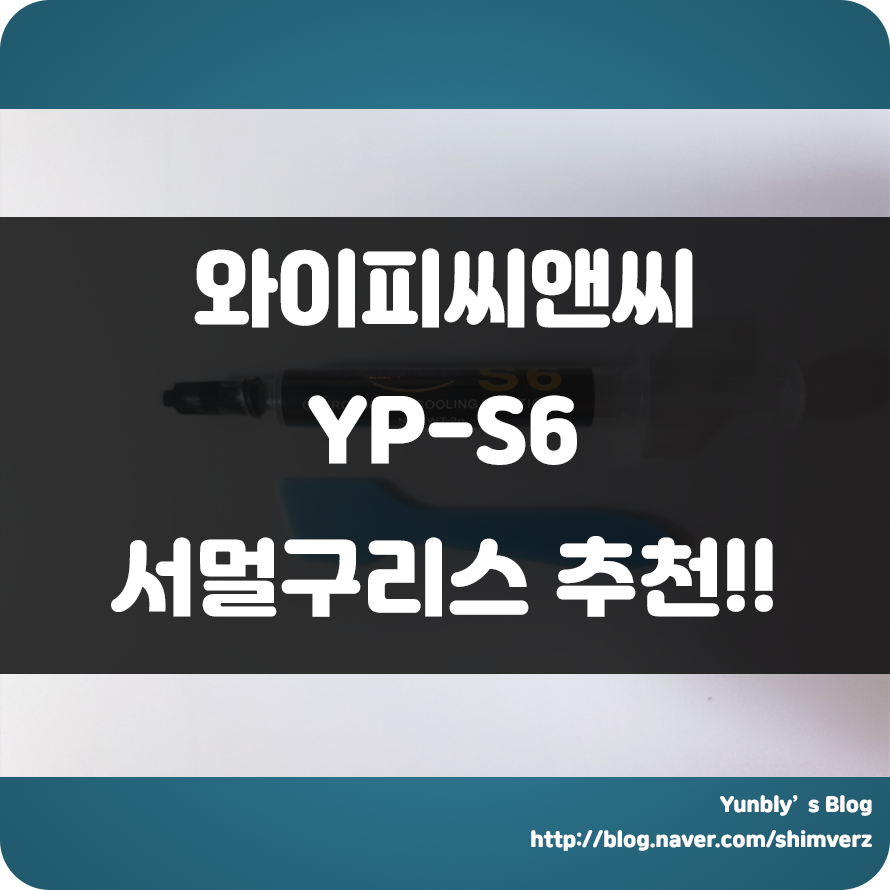  열전도율이 높은 서멀구리스!! 높은 CPU 온도를 잡기에는 아주 충분~~ 와이피씨앤씨 YP-S6 V2 버전 서멀구리스 사용기