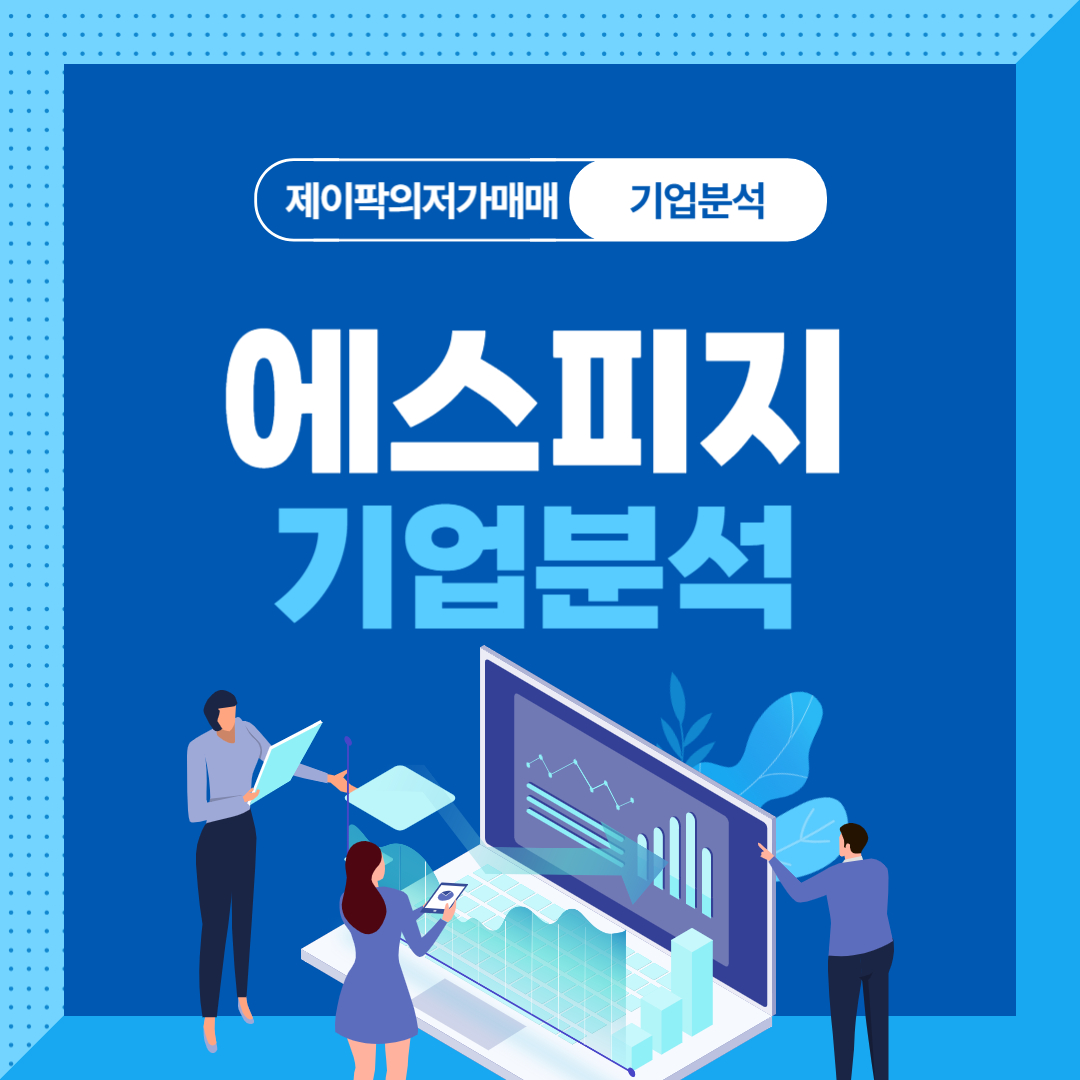 에스피지 기업분석
