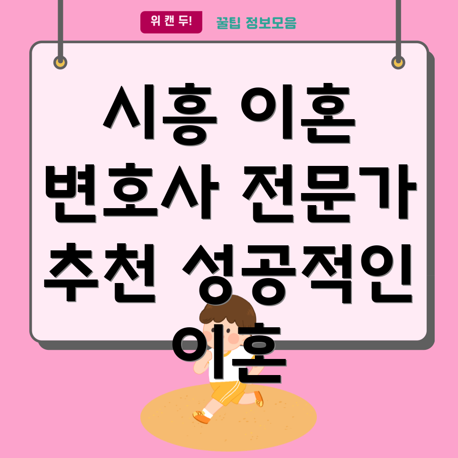 시흥시 정왕4동 이혼 변호사