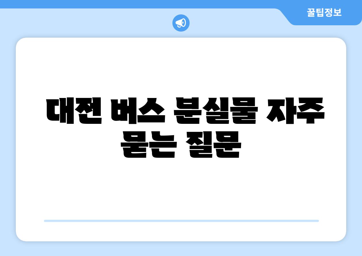 대전 버스 분실물 자주 묻는 질문