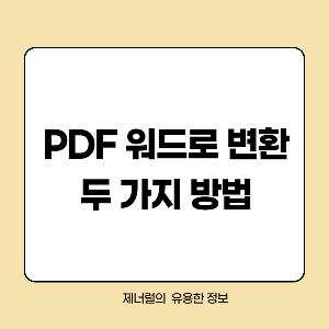 PDF 워드로 변환 두 가지 방법 글짜 삽입한 썸네일
