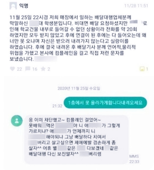  비대면 배달원에게 욕설한 숭실대 대학생 해명논란