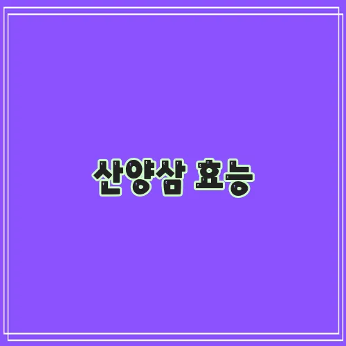 산양삼 효능, 정말 놀랍습니다!