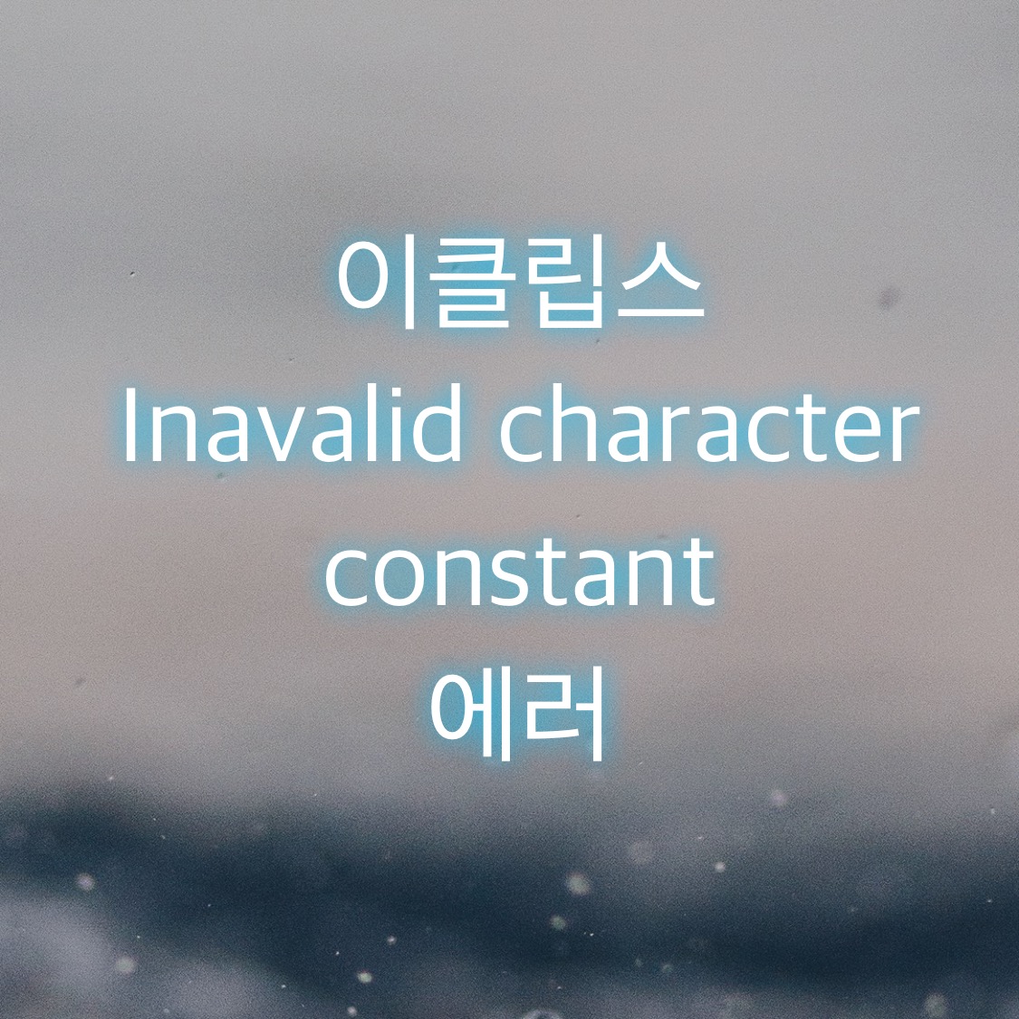  이클립스 Invalid character constant 에러 해결 하기