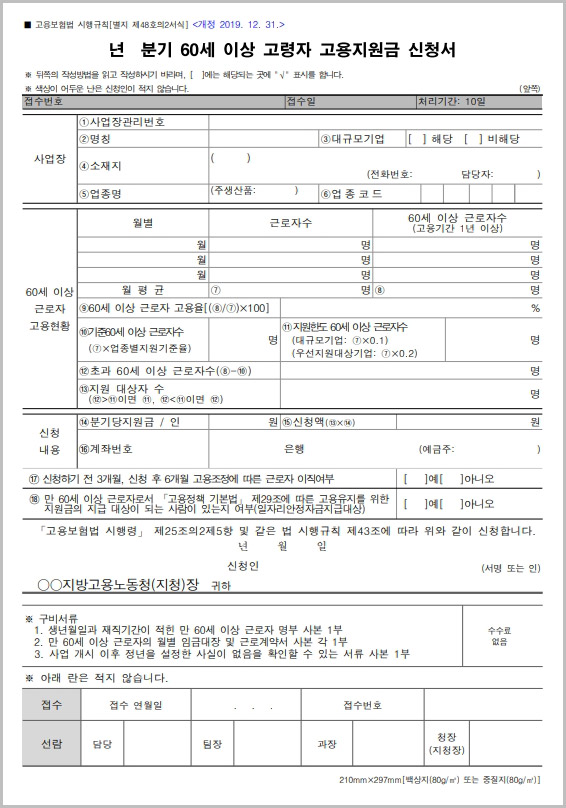  60세 이상 고령자 고용지원금 신청서 양식 다운로드