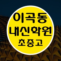  이곡동 이과 문과 수학 영어 종합 단과 국영수 학원 보습학원