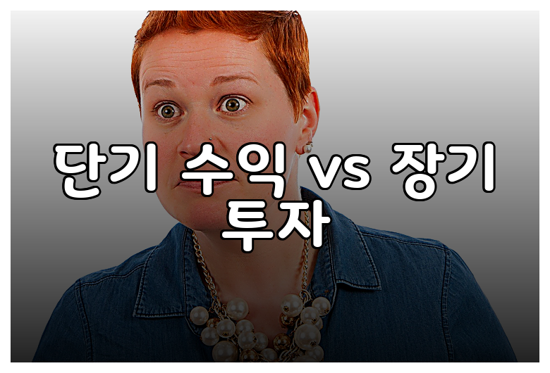 단기 수익 vs 장기 투자