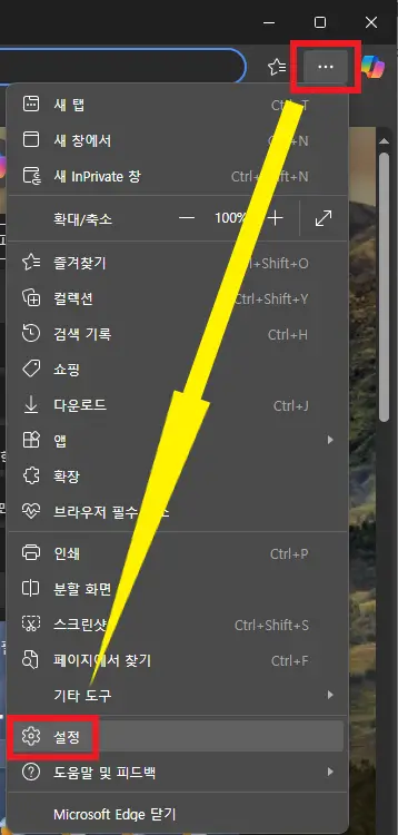 엣지-브라우저의-설정-버튼