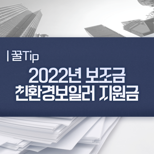  친환경보일러 지원금, 2022년 교체비용 정부 보조금 혜택
