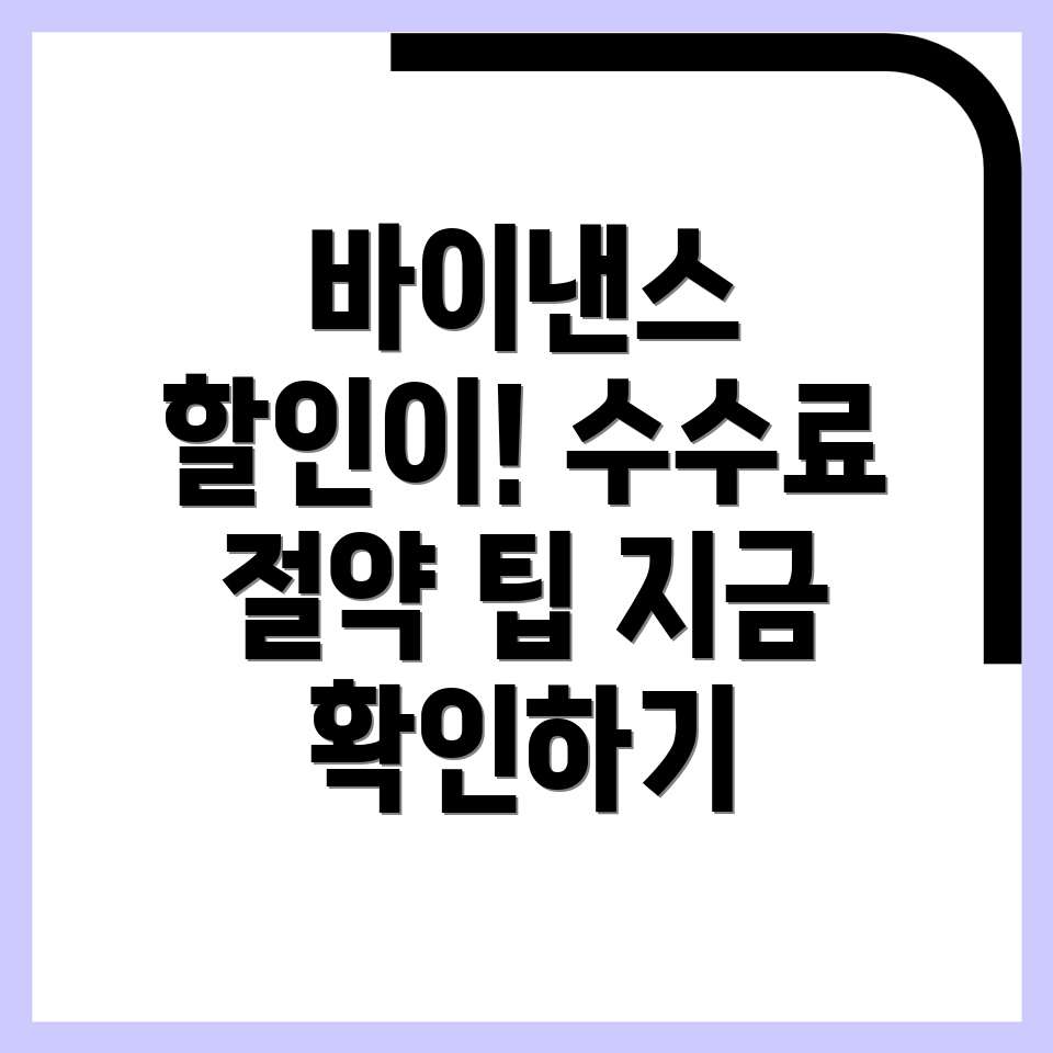 바이낸스 수수료 할인