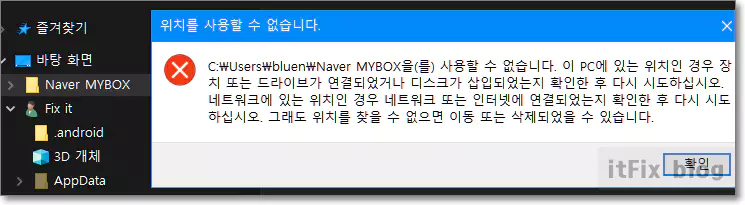  파일탐색기에서 네이버 마이박스 폴더 삭제 불가 오류 해결하기