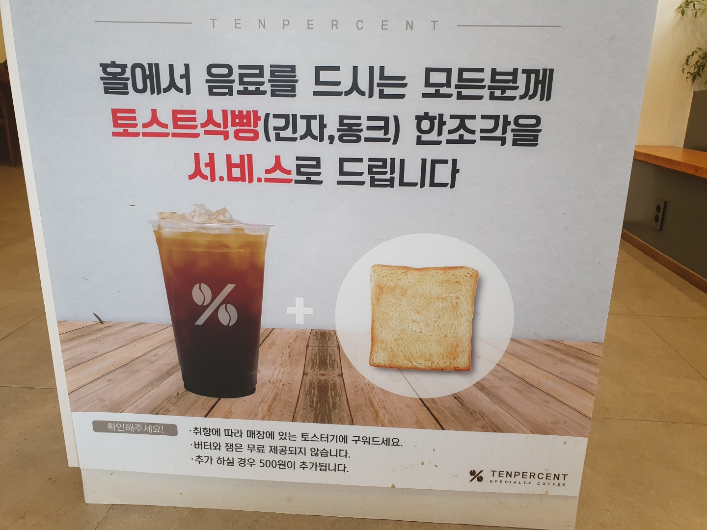 텐퍼센트커피 토스트식빵 서비스