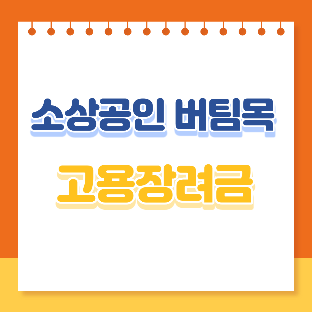 소상공인 버팀목