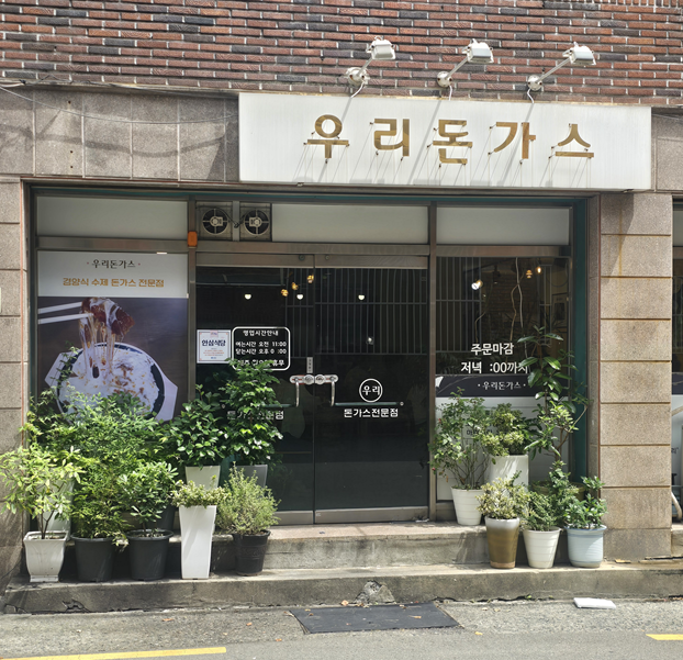 우리돈가스 사진 3