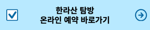 한라산 탐방 온라인 예약 바로가기