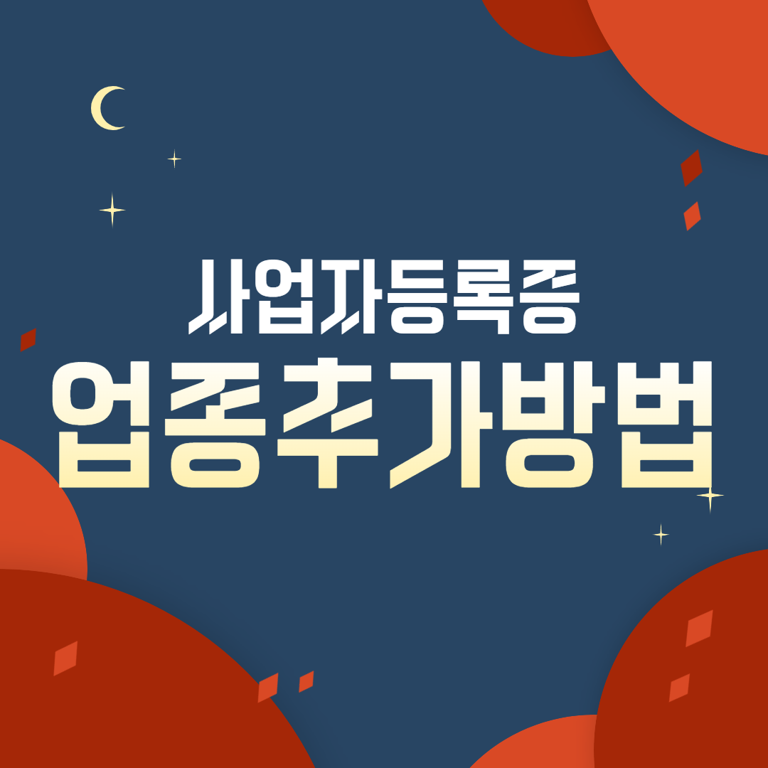  사업자등록증 업종 추가 방법! 간단하게 인터넷으로!