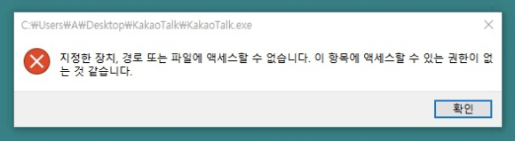 해결방법! (접근 가능한 권한?) 관리자 권한으로 실행!) 카카오톡 PC 버전 다운로드 및 설치 시 발생하는 오류 13