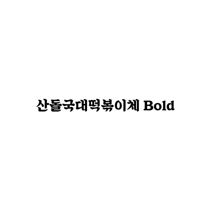  [명조체]산돌국대떡볶이체 Bold 폰트 무료 다운로드(제작 : 국대F&BX산돌)