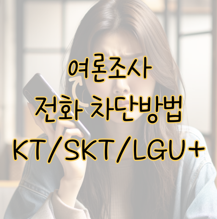 SKT&#44; KT&#44; LG U+ 및 알뜰폰 통신사별 여론조사 전화 차단 방법 표지