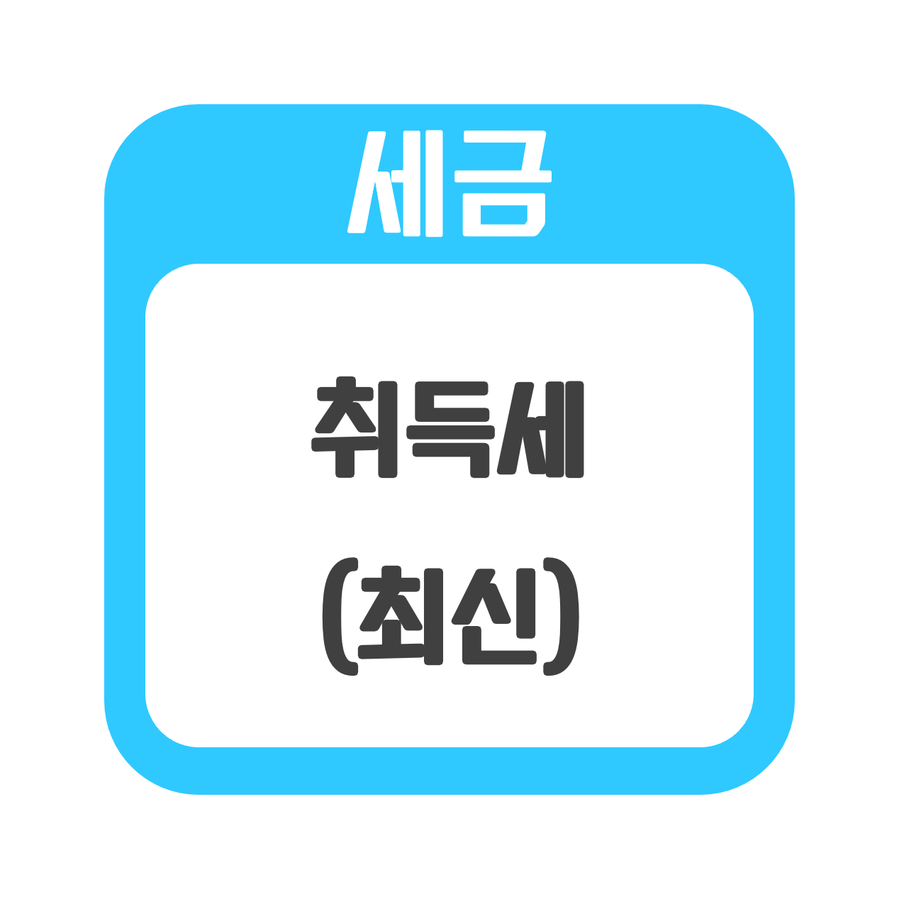  [세금] 2022년 취득세율