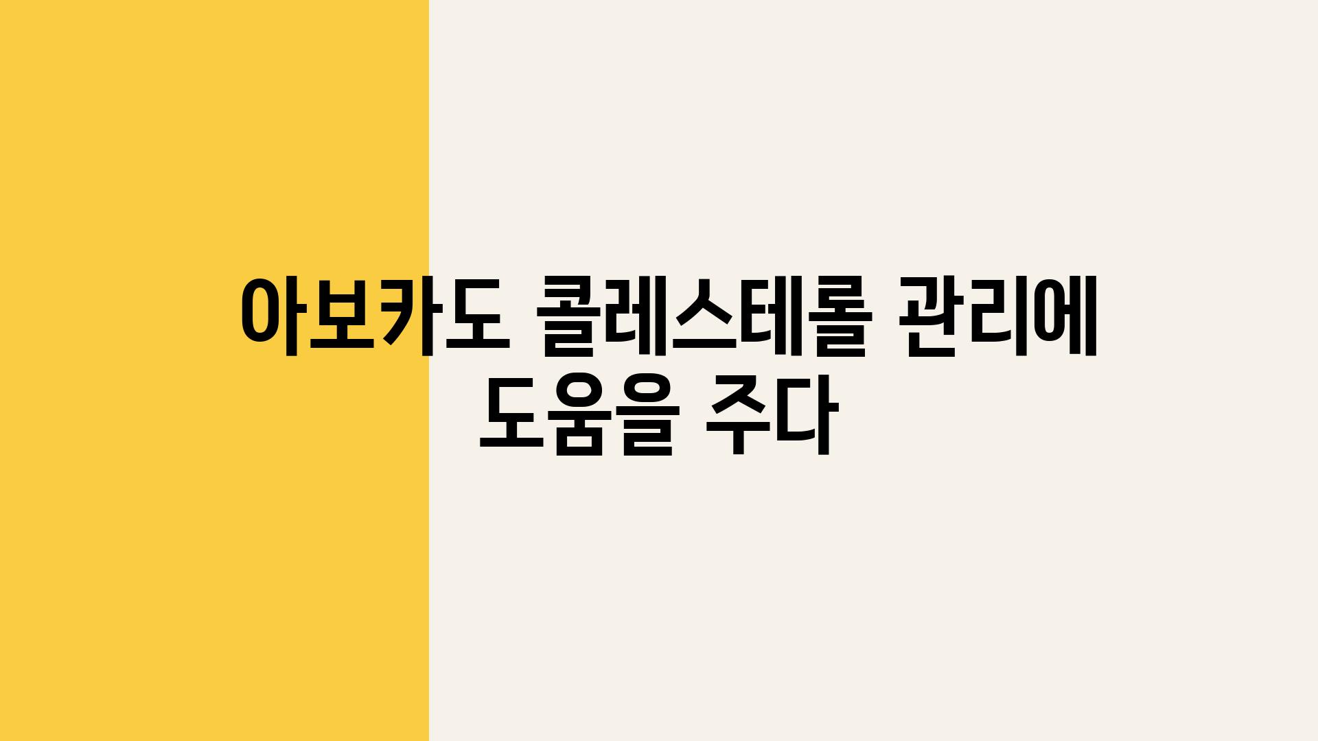  아보카도 콜레스테롤 관리에 도움을 주다