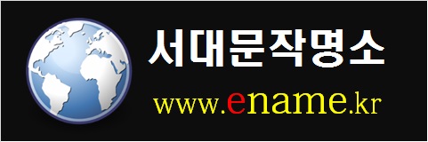서대문작명소-www.ename.kr