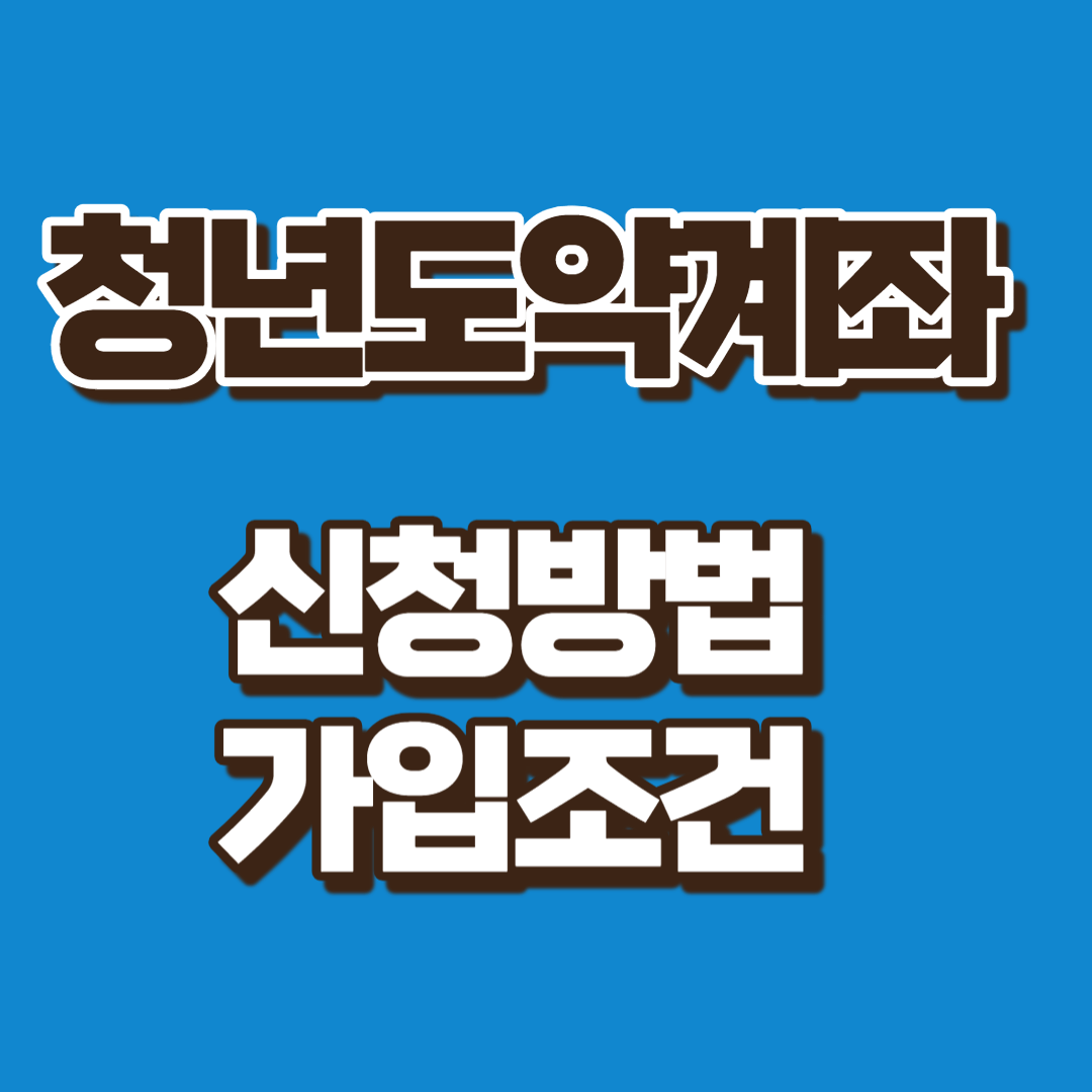 청년도약계좌