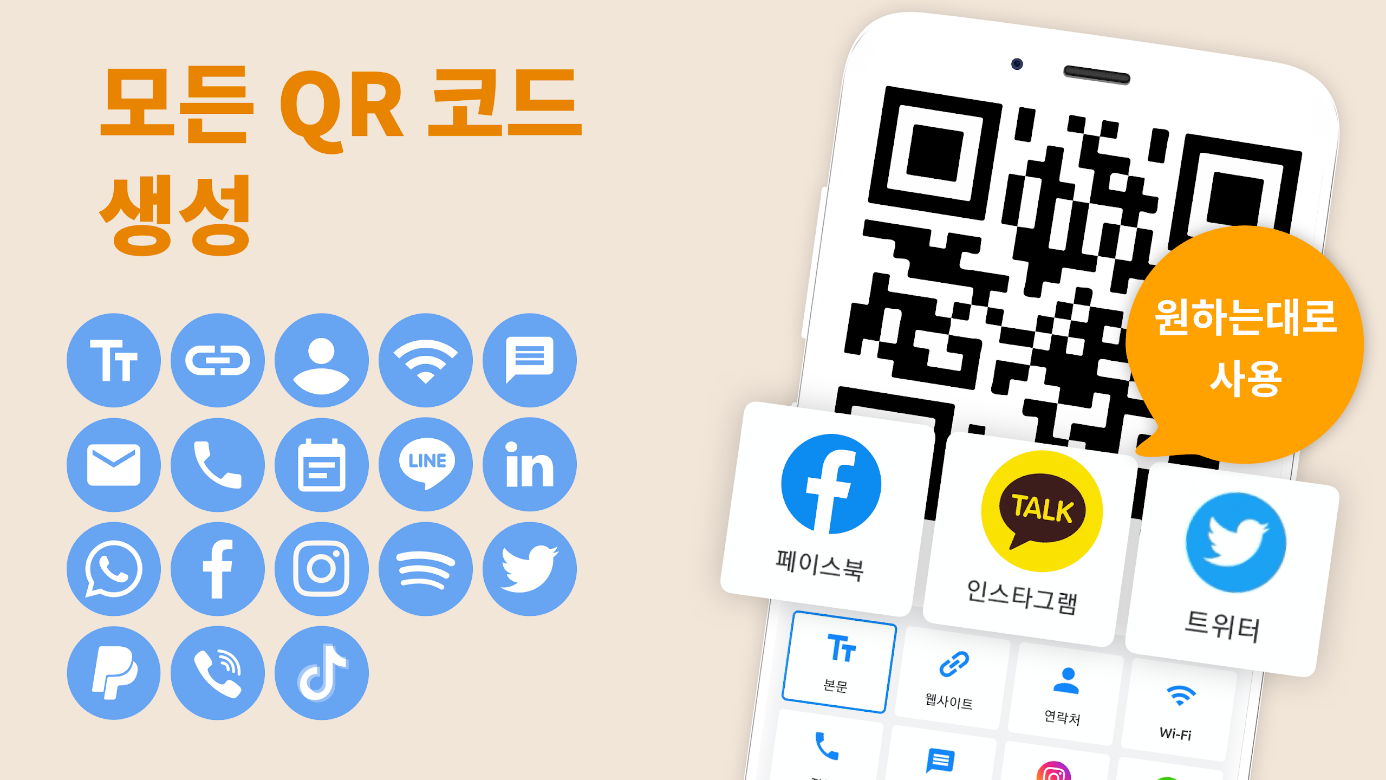 qr 코드 만들기, QR코드스캔, QR코드 생성기, QR 메이커, 큐알코드