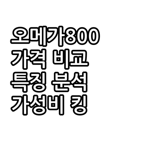 캘리포니아 골드 뉴트리션 오메가800