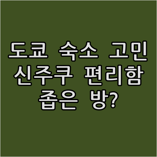 도쿄 인.. 신주쿠 중심가의 편리함과