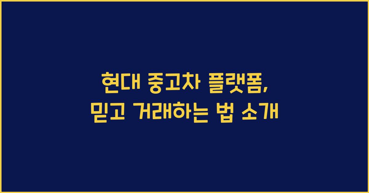 현대 중고차 플랫폼