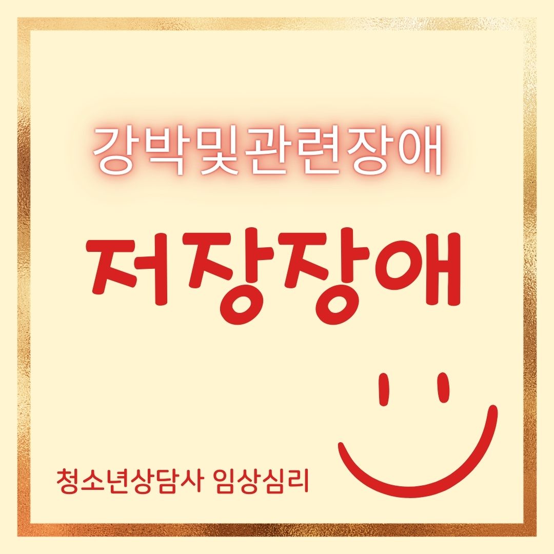 썸네일-청소년상담사-이상심리-저장장애