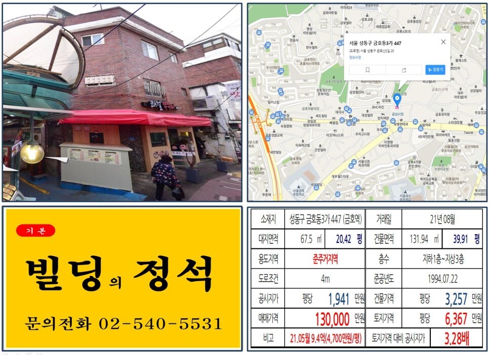 성동구 금호동3가 447번지 건물이 2021년 08월 매매 되었습니다.