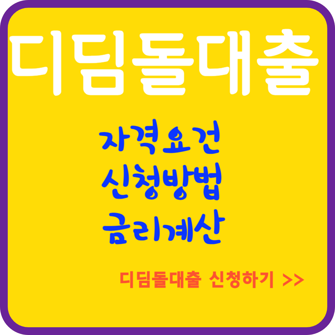 디딤돌대출 완전정복하기 - 자격요건부터 신청방법, 금리계산까지