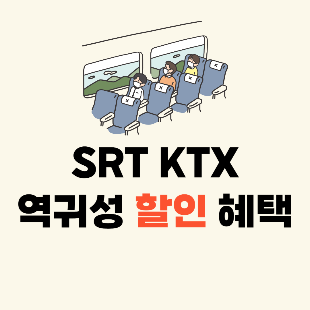 설 역귀성 할인 코레일 SRT KTX