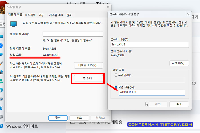 윈도우11 작업 그룹 확인 및 변경