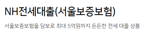  농협 전세자금대출 5가지 금리비교 및 추천(후기포함)