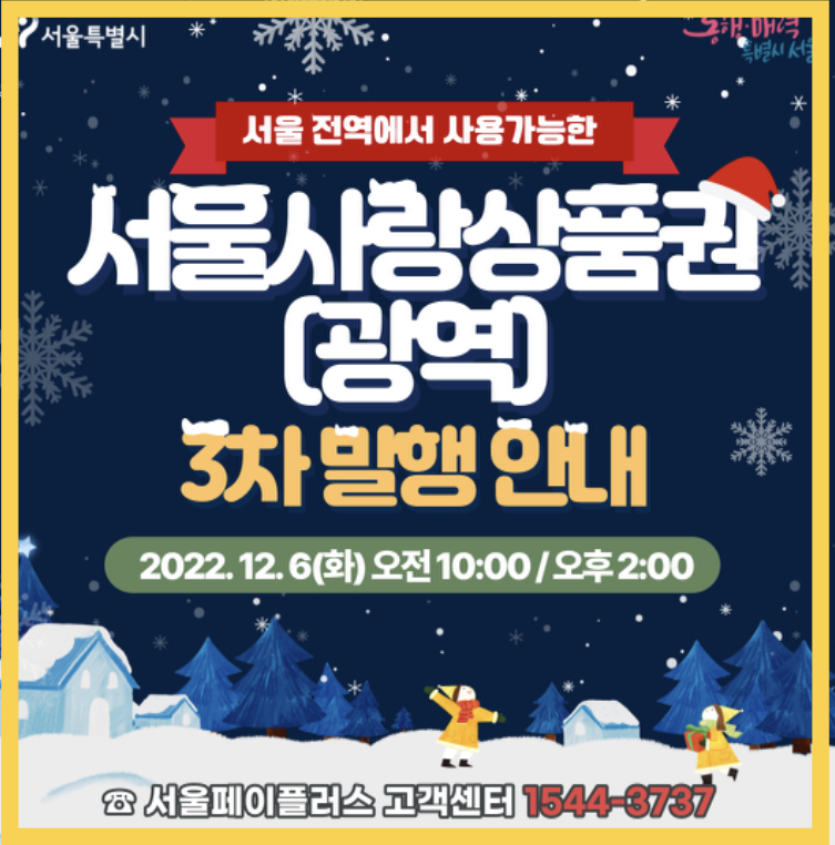  광역 서울사랑상품권 7%할인 발행일정, 구매방법, 사용처