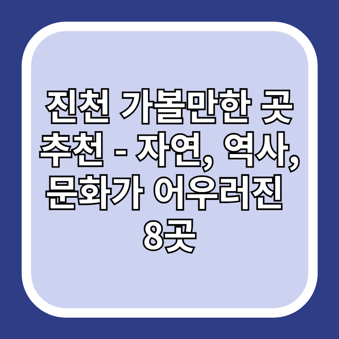 진천-가볼만한-곳-추천-자연&#44;-역사&#44;-문화가-어우러진-8곳